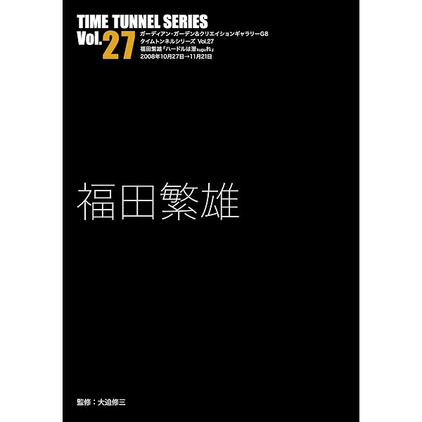 福田繁雄偉作集 新装 | 福田 繁雄, アイデア編集部 |本 | 通販 | Amazon